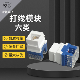 Factory supply White six 180 degrees CAT.6 network module gigabit network information panel socket module