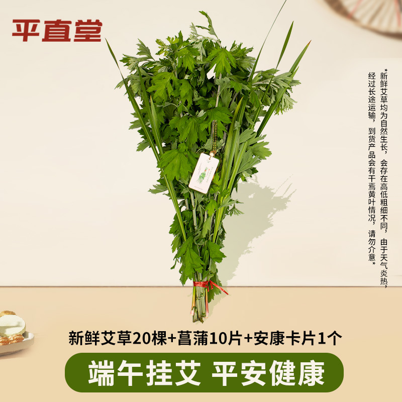 20 pieces of fresh mugwort + 10 pieces of calamus + 1 ankang card