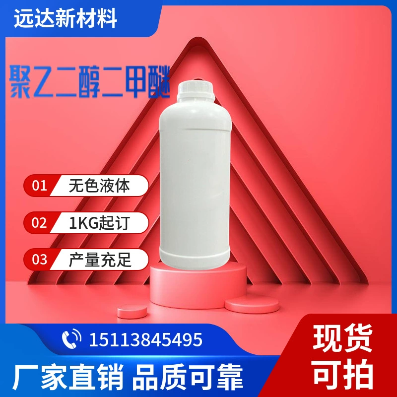 Полиэтиленгликоль диметил эфир NHD-250 для десульфурации и декарбонизации, доступен для съемки в Чжуншане.