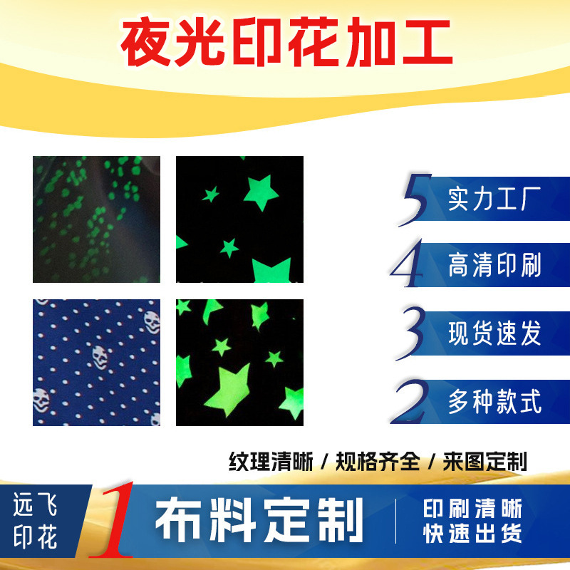 义乌远飞时尚数码夜光印花定 制加工图片布料面料格裙定 做面料