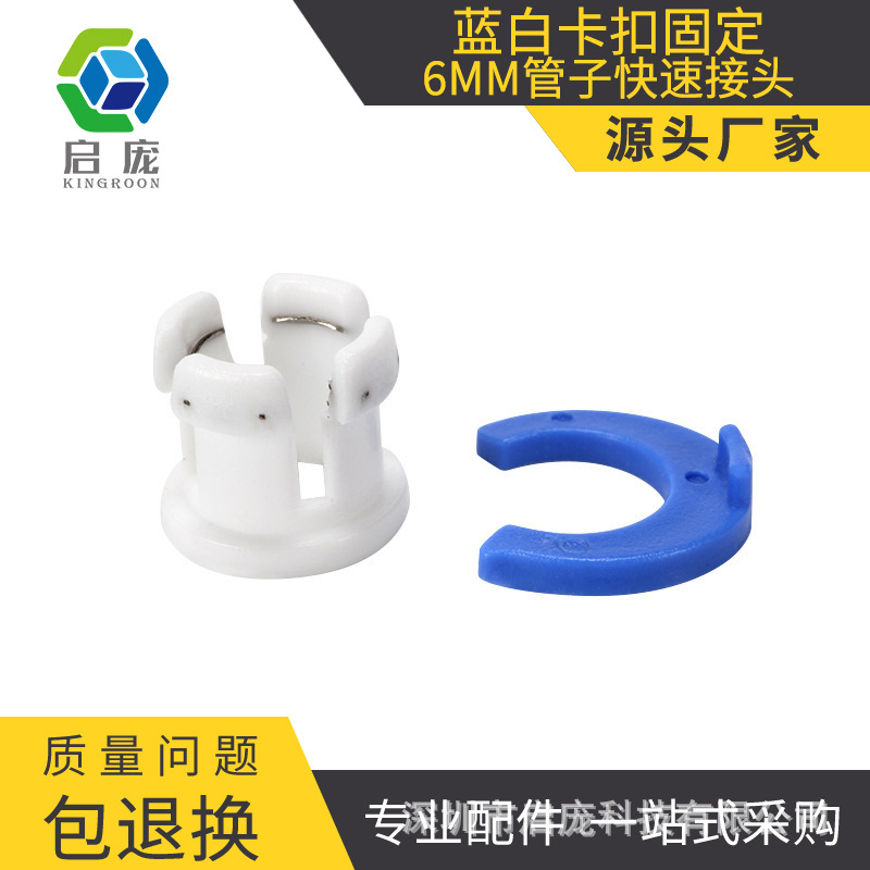 3d打印机配件鲍登管蓝白卡扣固定6MM管子快速接头塑料接头快插
