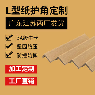 Guangdong Dongguan Customized L-Shaped Paper Corner Protector Logistics Protective Cardboard Carton Edge Anti-Collision Corner Strip Corner Protector Strip
