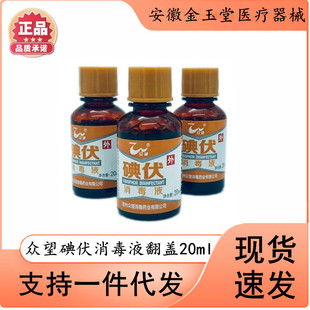 Zhongwang Medical Iodophor Disinfectant Flip Cover 20ml Small Bottle Skin Mucous Membrane Wound Navel Disinfection Gynecological Household