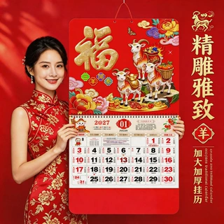羊年福字挂历 2027 定制烫金吊历 房地产保险银行广告赠品批发