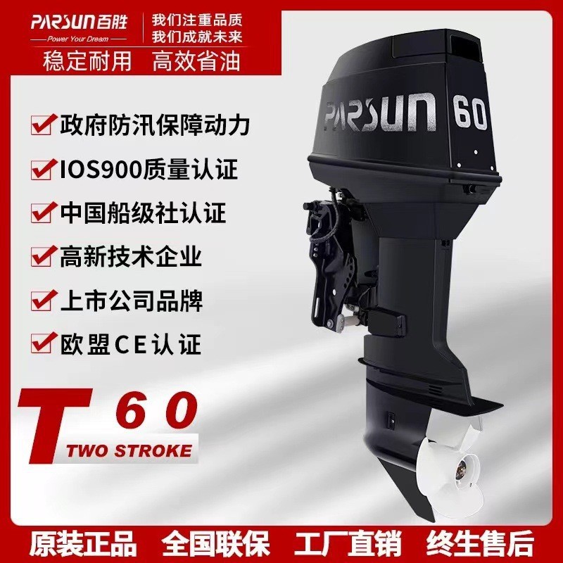 百胜parsun2冲60马力/90马力船外机稳定耐用橡皮艇马达游艇外挂机