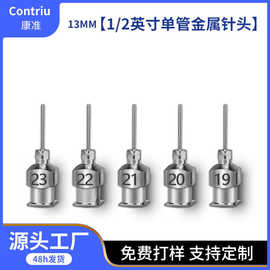 1/2英寸不锈钢针头 平口针头 金属针头 平口点胶针头 不锈钢针咀