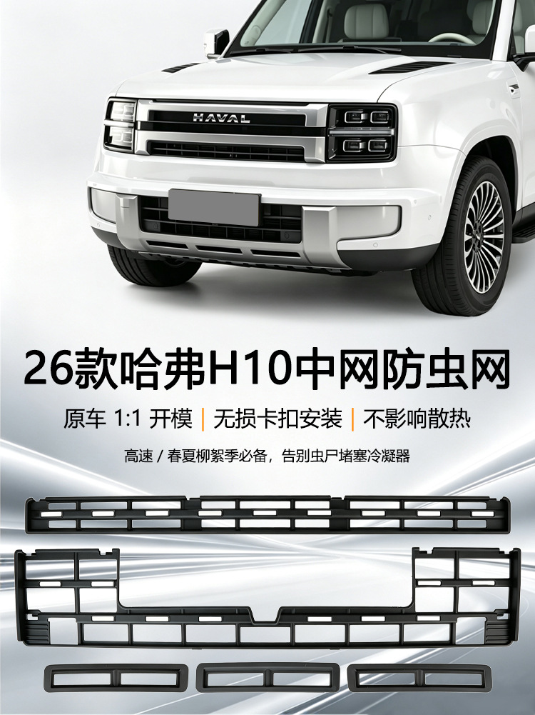 26 types of Great Wall H10 snap-on anti-insect nets, modified front grille, water tank debris protection net, car protective net, water tank accessories collection