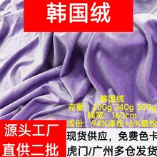 现货240g韩国绒经编金丝绒布料弹力绒布服装玩具鞋帽连衣裙面料