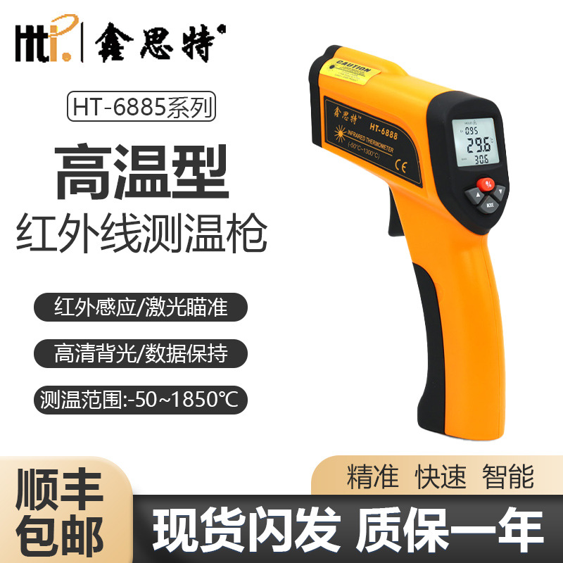 HT-6885 HT-6888鑫思特1200度 HT-6889 1300度高温红外测温仪