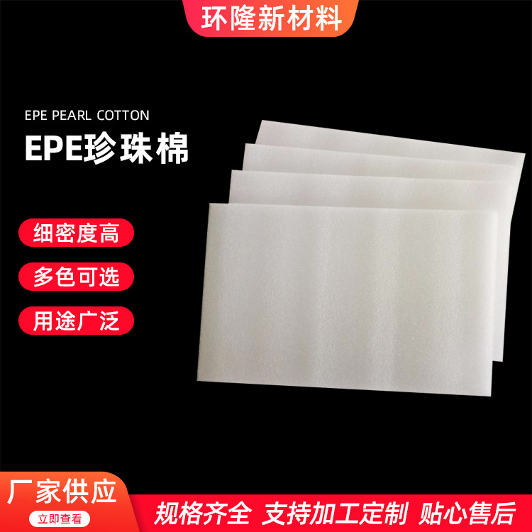 厂家供应EPE珍珠棉物流快递 各种厚度珍珠棉片材批发销售