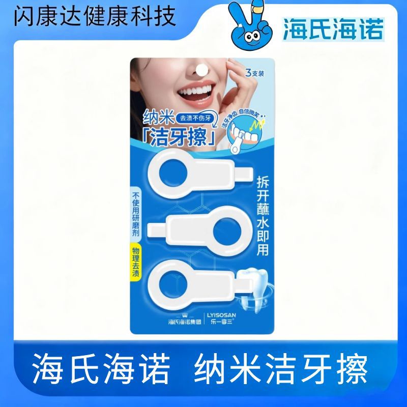 Haishi Hainuo Nano Teeth Cleaning Wipes Remove Stains Without Damaging Teeth, Clean Teeth Stains, and Provide Gentle Oral Care for Adults and Children