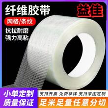 厂家批发玻璃纤维胶带 强粘纤维线胶带 条纹玻璃布胶带打包胶带