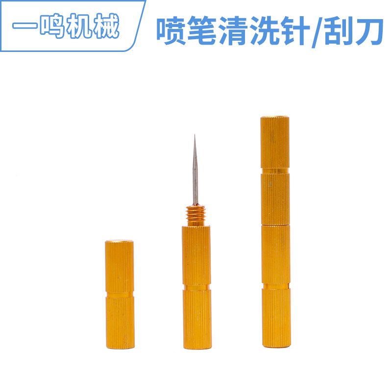 喷笔喷枪清洁刷子清洗针喷壶气泵通孔针喷嘴刮刀疏通保养喷笔配件