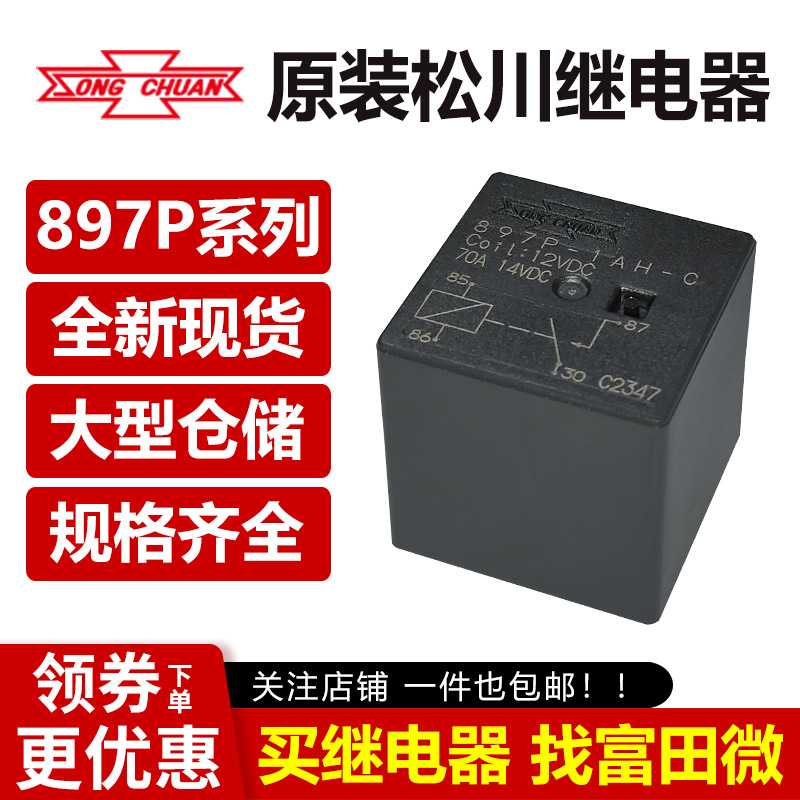 松川897P-1AH-C-12VDC  12V汽车继电器897P-1AH-C-R1 M11 24V 70A