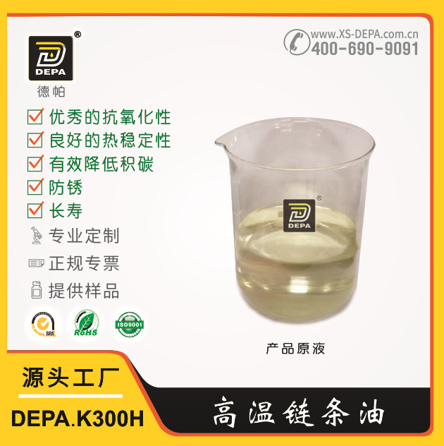 厂家直供 德帕 DEPA.K300H高温链条油 机械设备传动润滑油