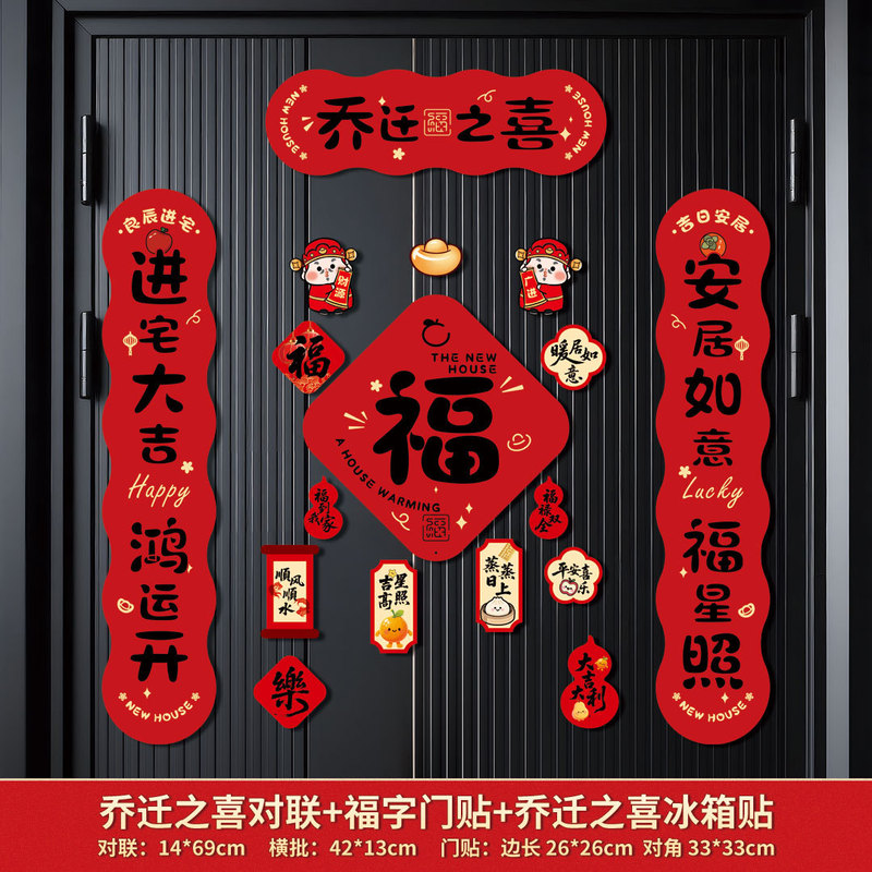 跨境磁吸对联乔迁之喜搬家入宅对联乔迁装饰磁吸门贴乔迁新居礼物|undefined