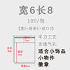透明*6*8【6+2】*双层8丝*OPP*100一包