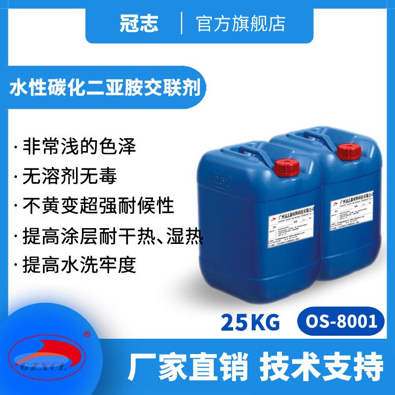 冠志OS-8001透明水性碳化二亚胺环保无毒提高附着力 代替氮丙啶