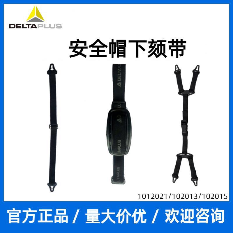 代尔塔102021下颚带无腮托安全帽帽带可调节弹性需搭配安全帽使用