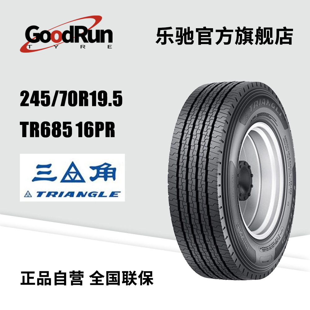 三角Triangle 公交客运轮胎 245/70R19.5 TR685 16PR全新正品现货