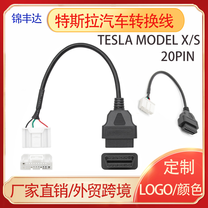 适用于特斯拉Tesla Model X/S OBD2 20PIN 汽车转接线/诊断转换线
