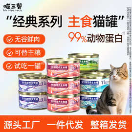 【一件代发】喵三餐猫咪主食罐整箱宠物湿粮猫咪主食罐头批量大罐