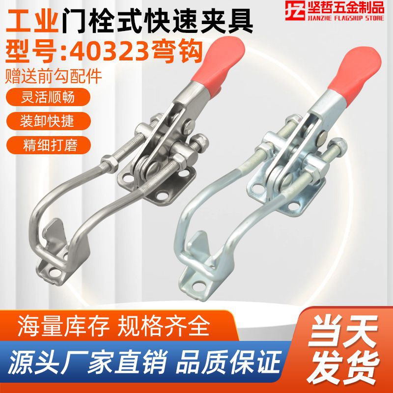 304不锈钢40323带弯钩自锁门栓式快速夹具可调节搭扣锁扣锁夹工具