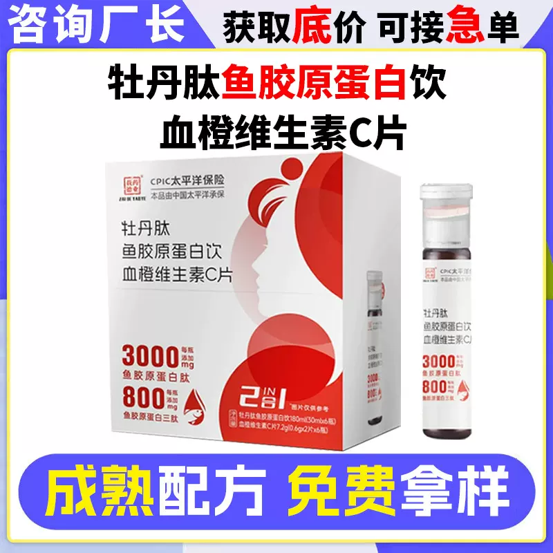 牡丹肽鱼胶原蛋白饮血橙维生素c片代工双舱胶原蛋白饮oem贴牌定制