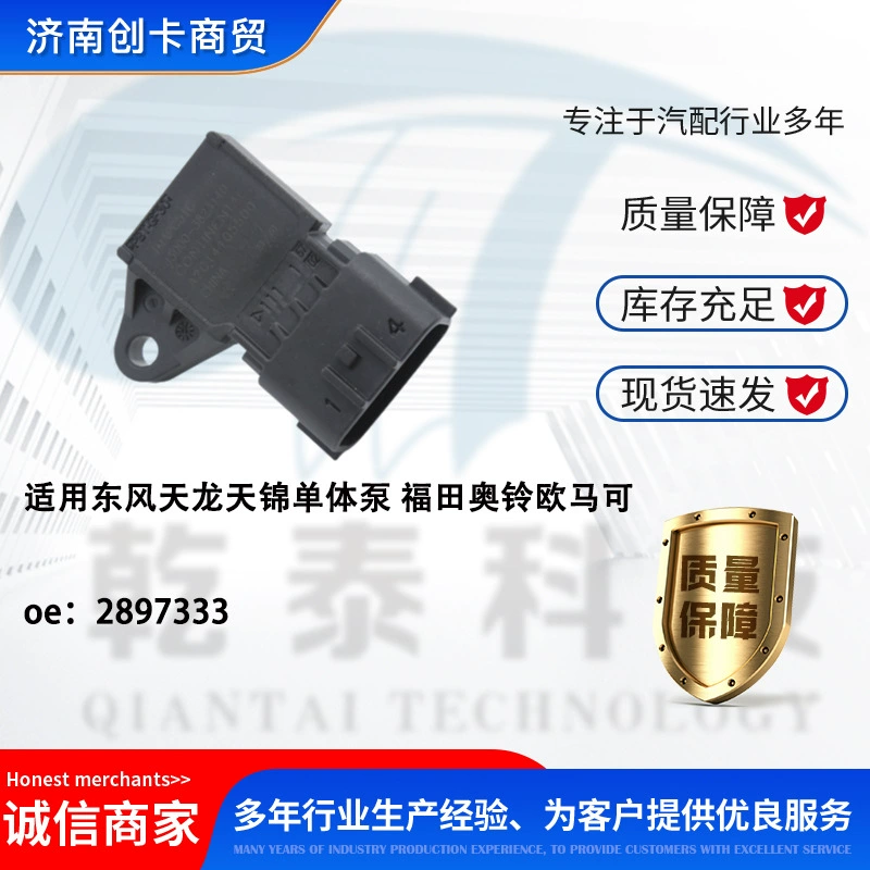 Подходит для Dongfeng Tianlong Tianjin с одним насосом Foton Ollin Omarco, датчик давления на впуске 289733