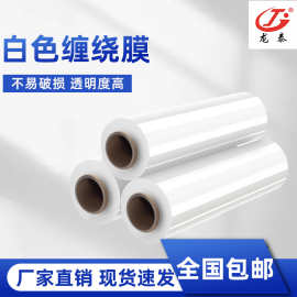 pe缠绕膜白色包装拉伸缠绕膜透明塑料薄膜工业保鲜大卷薄膜现货