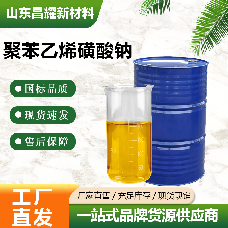 厂家直销 聚苯乙烯磺酸钠/PSS 20%固含量 8-10万分子量 量大优惠