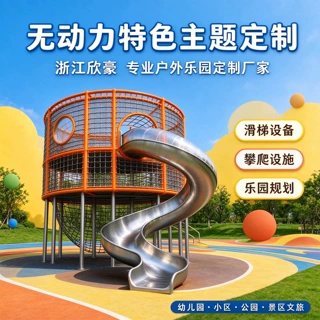 不锈钢螺旋滑梯非标定制户外景区儿童拓展攀爬组合滑滑梯上门安装