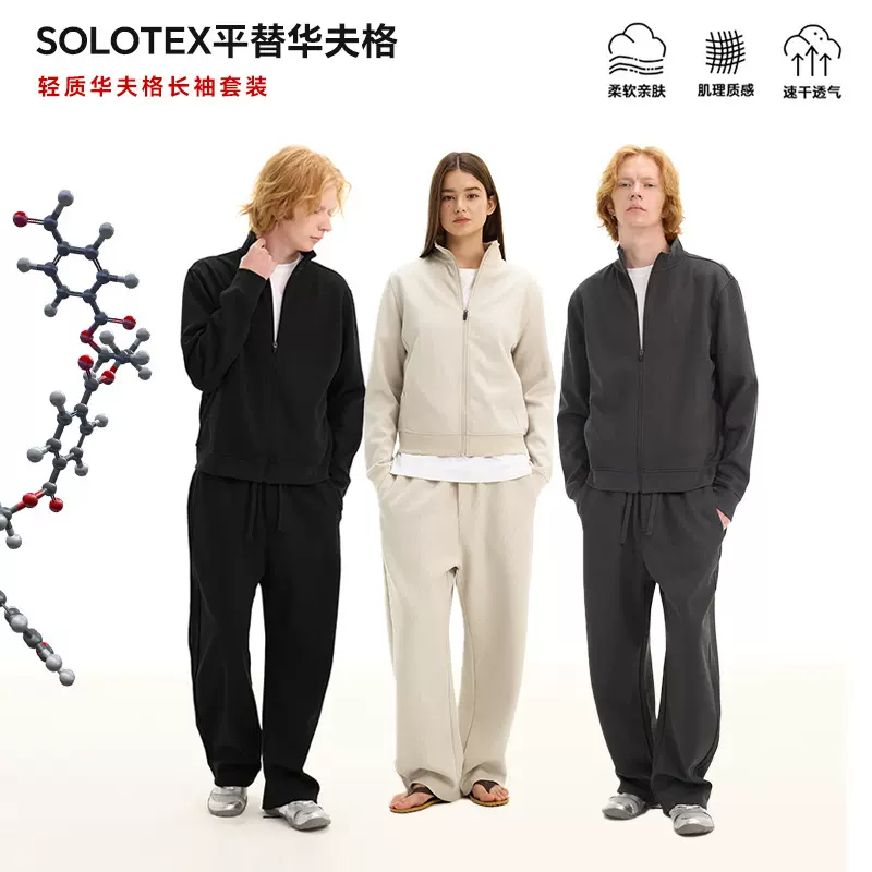 轻奢SOLOTE*华夫格休闲立领开衫卫衣拉链外套+直筒长裤套装男女秋