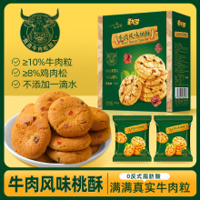 牛肉风味桃酥饼干多规格 点心糕点下午茶休闲零食散装【YT24】
