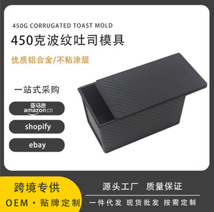 Cross-Border Special Corrugated Toast Mold 450g Non-Stick Covered Bread Mold Oven Aluminum Alloy Toast Box
