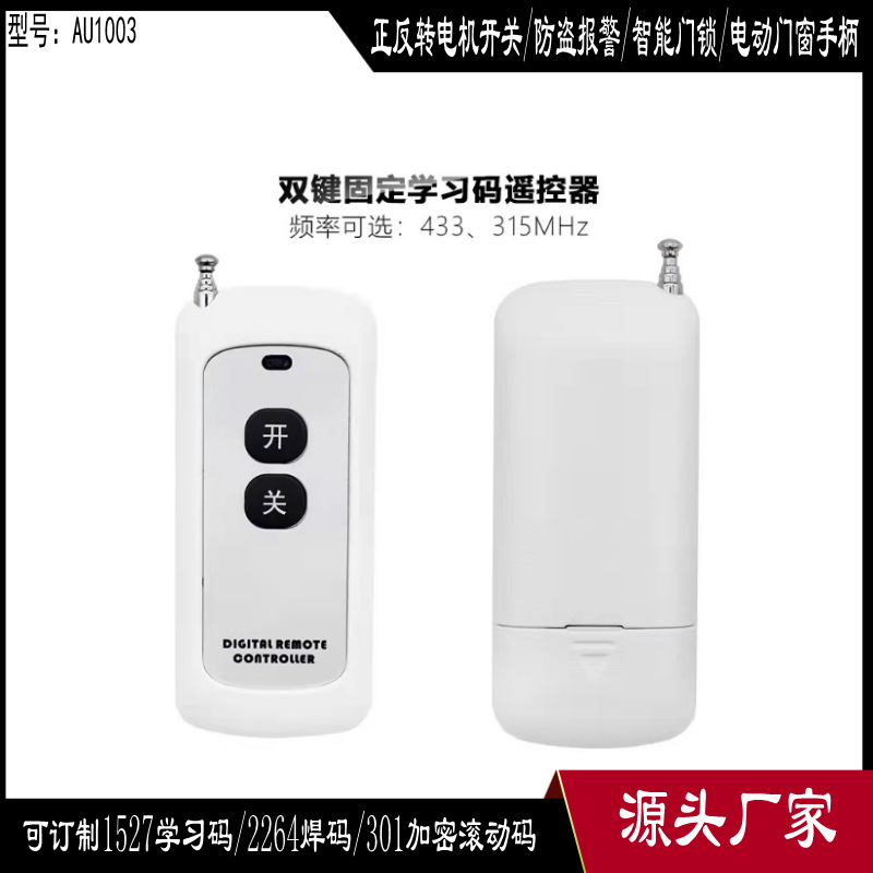 电机正反转315M无线遥控器 433.92 远距离开关停锁按键手柄发射器