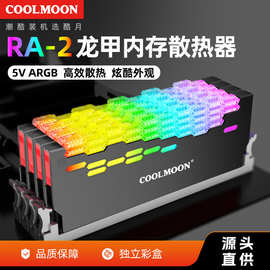 COOLMOON龙甲RA-2内存散热器5V神光同步ARGB台式机内存条马甲外壳