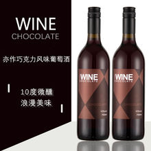 【女神節】巧克力味紅酒750ml微醺女士甜型甜酒晚安酒果酒10%