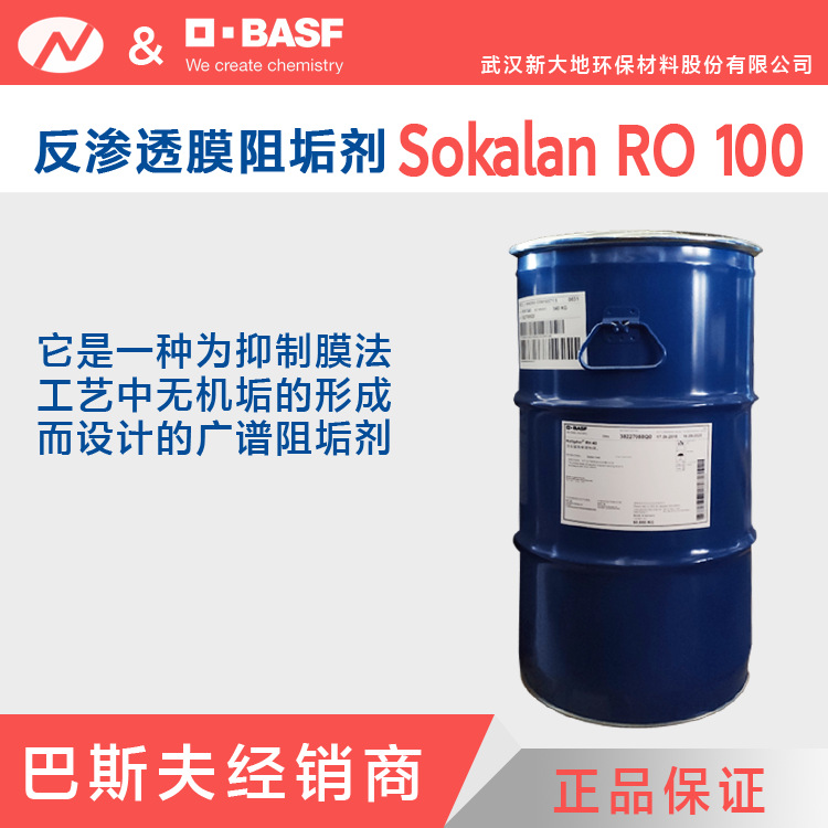 代理 巴斯夫 Sokalan RO 100 反渗透膜阻垢剂