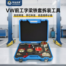 大众奥迪A3发动机副车架衬套安装工具VAG VW前工字梁衬套拆卸工具