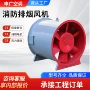 消防离心耐高温轴流风机