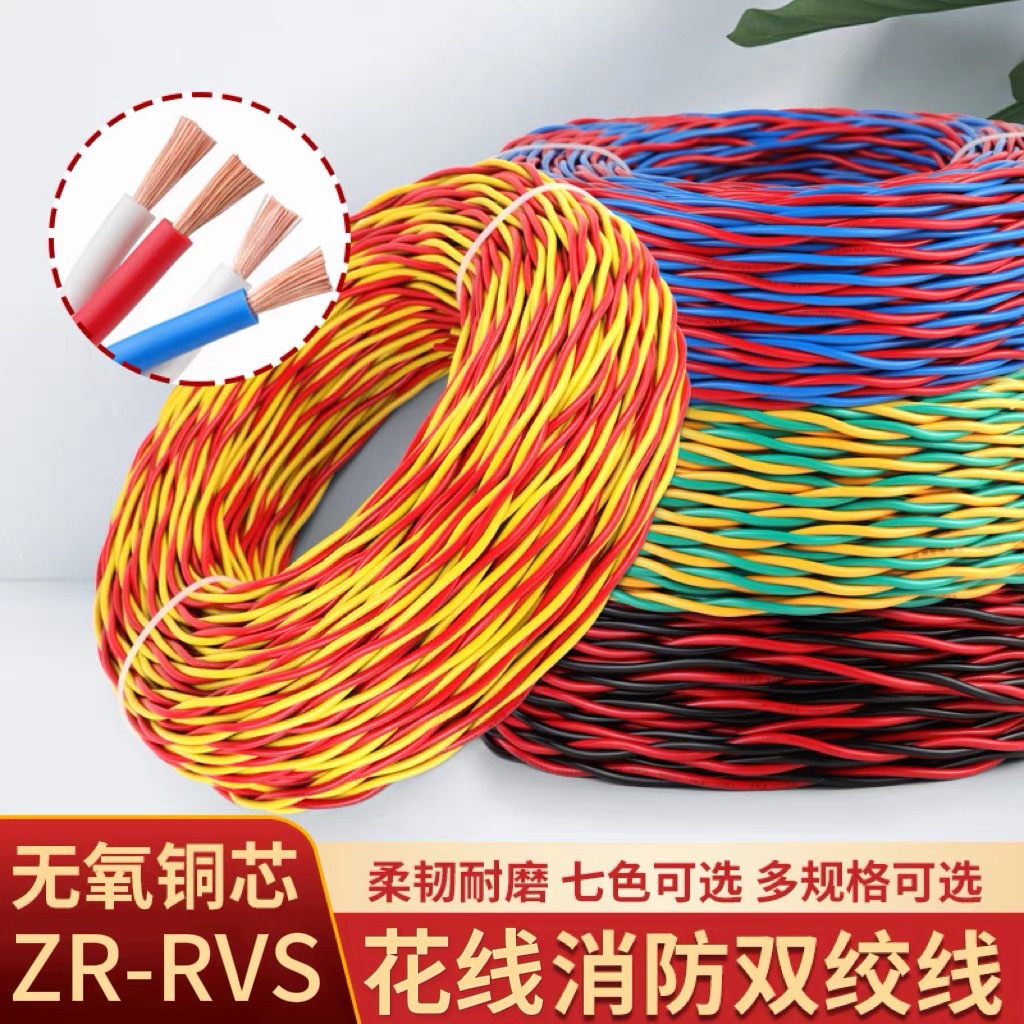 RVS纯铜消防花线1 1.5 2.5平方家用双绞线阻燃电动车充电线照明线