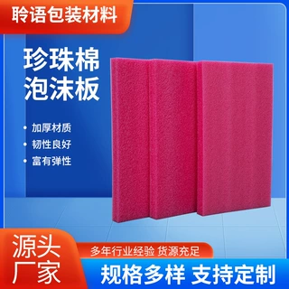 定制珍珠棉板材epe珍珠棉泡沫包装材料高密度防震覆膜珍珠棉板材