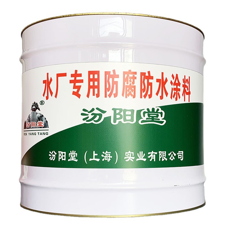水厂专用防腐防水涂料，汾阳堂，水厂专用涂料，封闭基层的裂缝！
