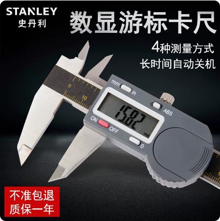 史丹利数显卡尺0-150 200 300mm高精度工业级不锈钢电子四用卡尺