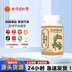 北京銅仁堂 Zhenhuangqi Ju Dihuang Cassia Seed Tablets 60 カプセル ソースワークドロップシッピング卸売大量価格