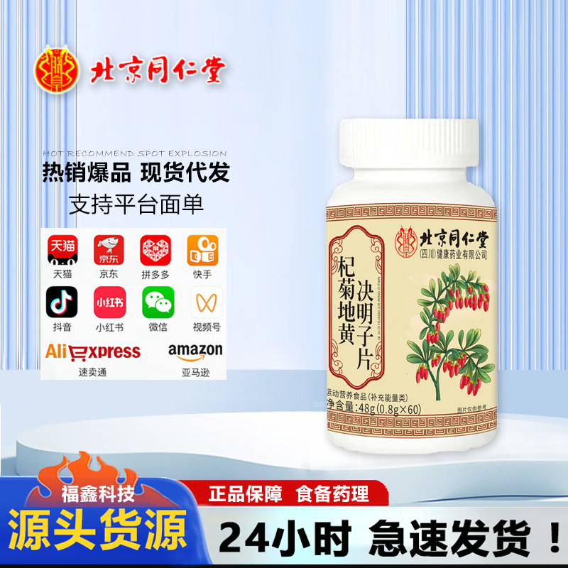北京銅仁堂 Zhenhuangqi Ju Dihuang Cassia Seed Tablets 60 カプセル ソースワークドロップシッピング卸売大量価格|undefined
