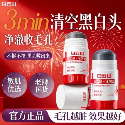 Official Baiyunshan Azelaic Acid Niacinamide Cleansing Stick for deep pore cleansing and dirt removal, suitable for both men and women, can be shipped without a tracking number