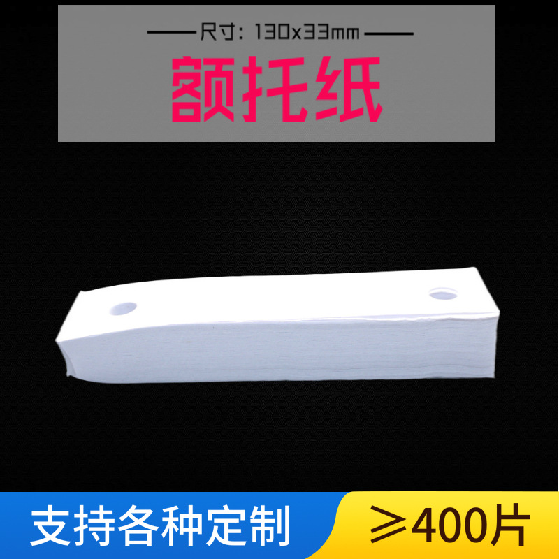 电脑验光下巴纸 裂隙灯额托纸 眼科眼镜店耗材垫纸400张颏托纸