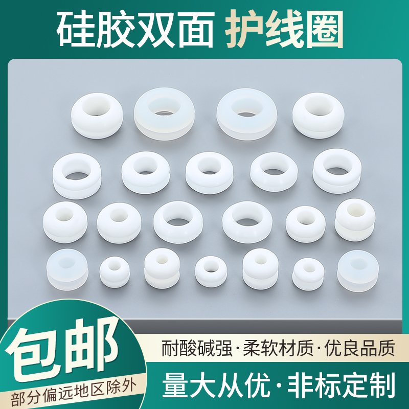 白色硅胶双面护线圈耐高温橡胶圈孔塞保护套出线圈过线圈 密封圈